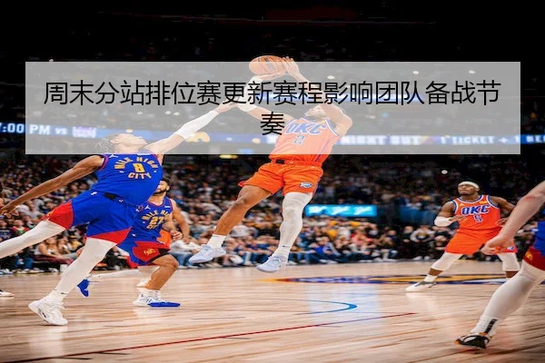 周末分站排位赛更新赛程影响团队备战节奏